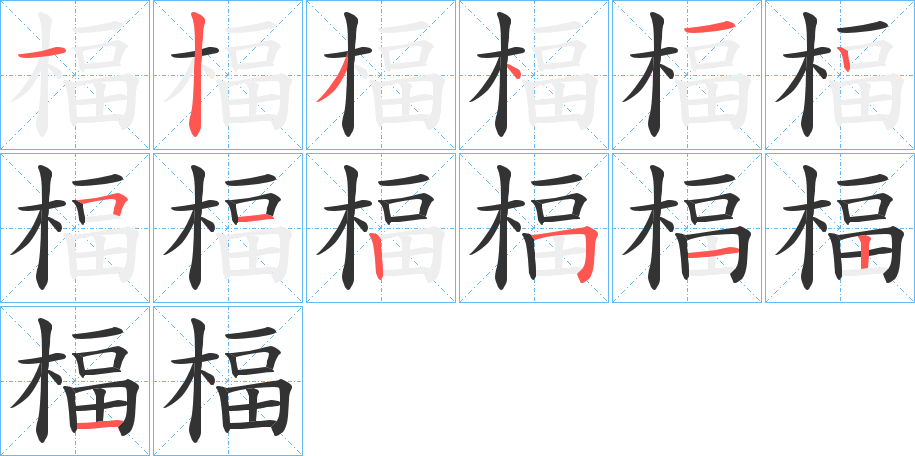 楅的筆順?lè)植窖菔?>
					
                    <hr />
                    <h2>楅的基本信息</h2>
                    <div   id=