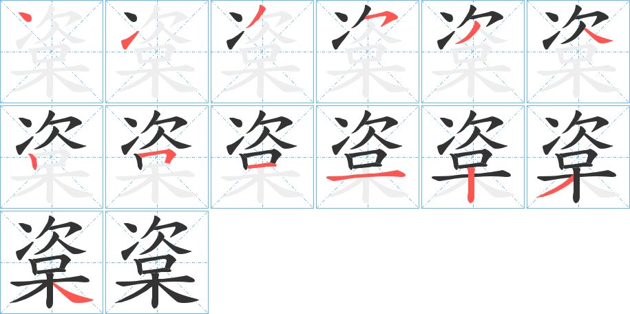 楶的筆順分步演示