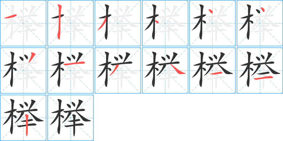 櫸的筆順分步演示