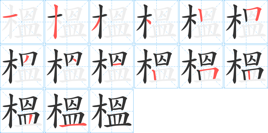 榲的筆順分步演示