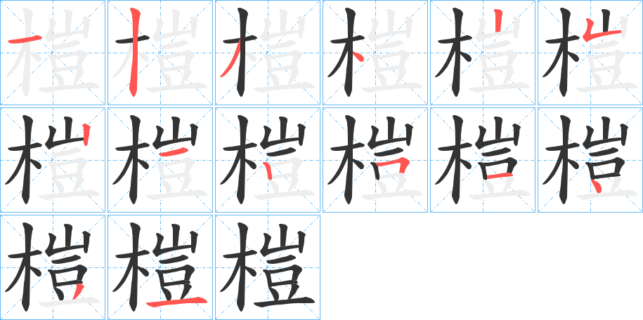 榿的筆順分步演示