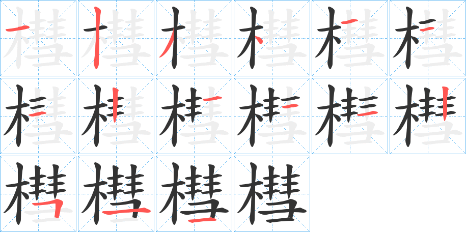 槥的筆順分步演示