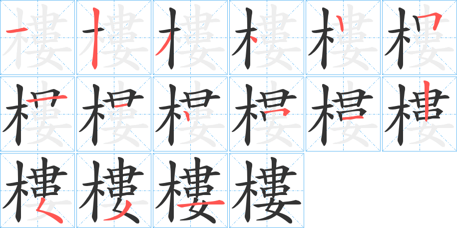 樓的筆順分步演示