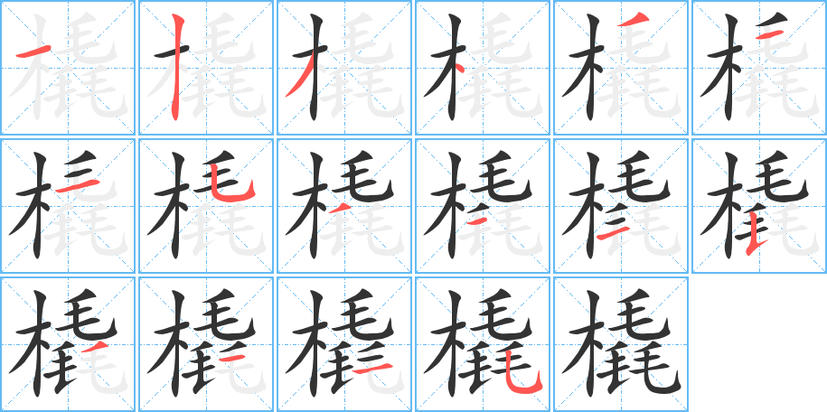 橇的筆順分步演示