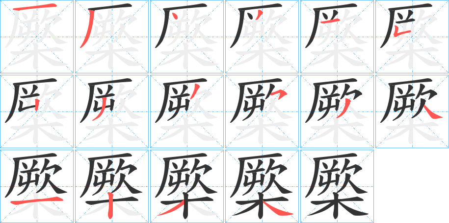 橜的筆順分步演示