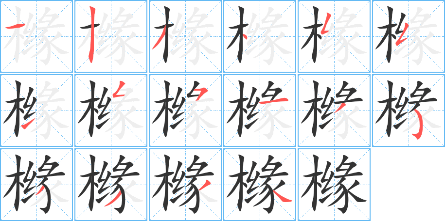 櫞的筆順?lè)植窖菔?>
					
                    <hr />
                    <h2>櫞的基本信息</h2>
                    <div   id=