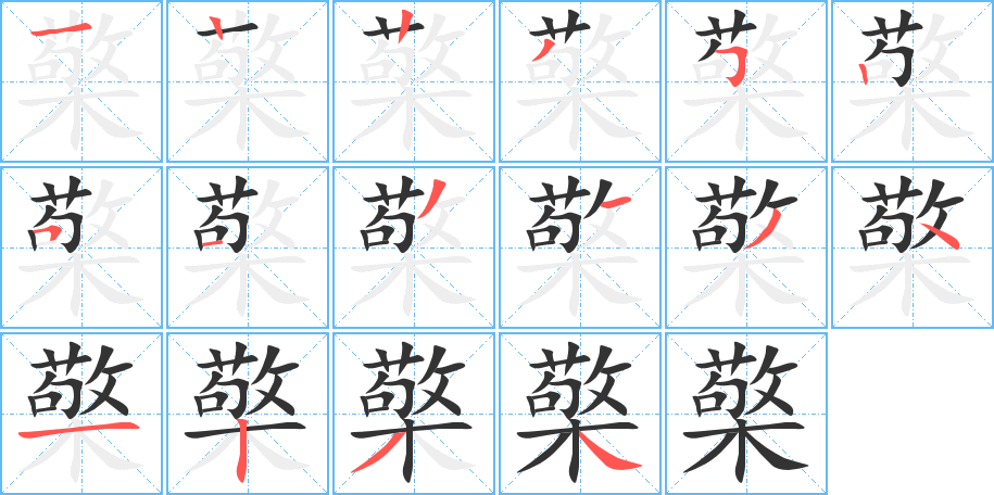 檠的筆順分步演示