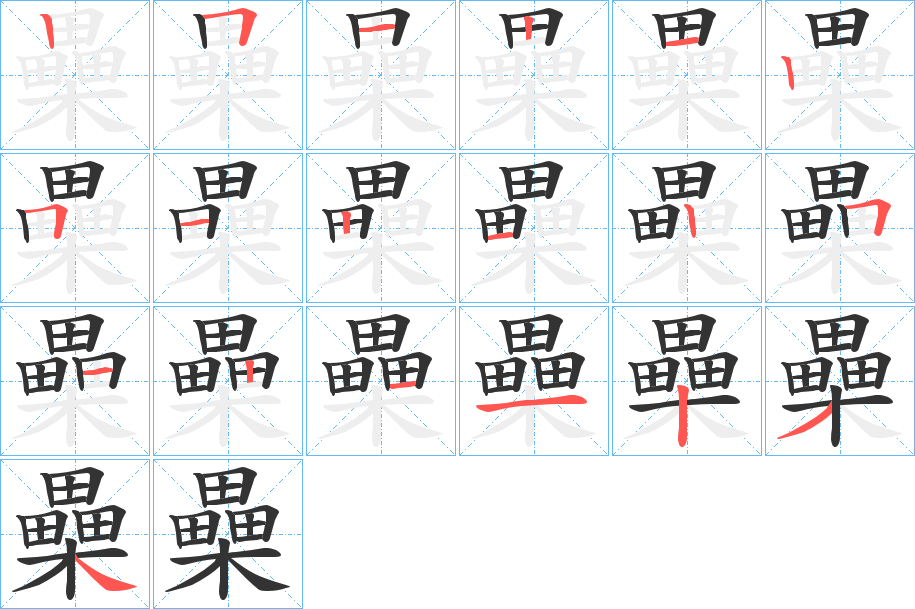 櫐的筆順?lè)植窖菔?>
					
                    <hr />
                    <h2>櫐的基本信息</h2>
                    <div   id=