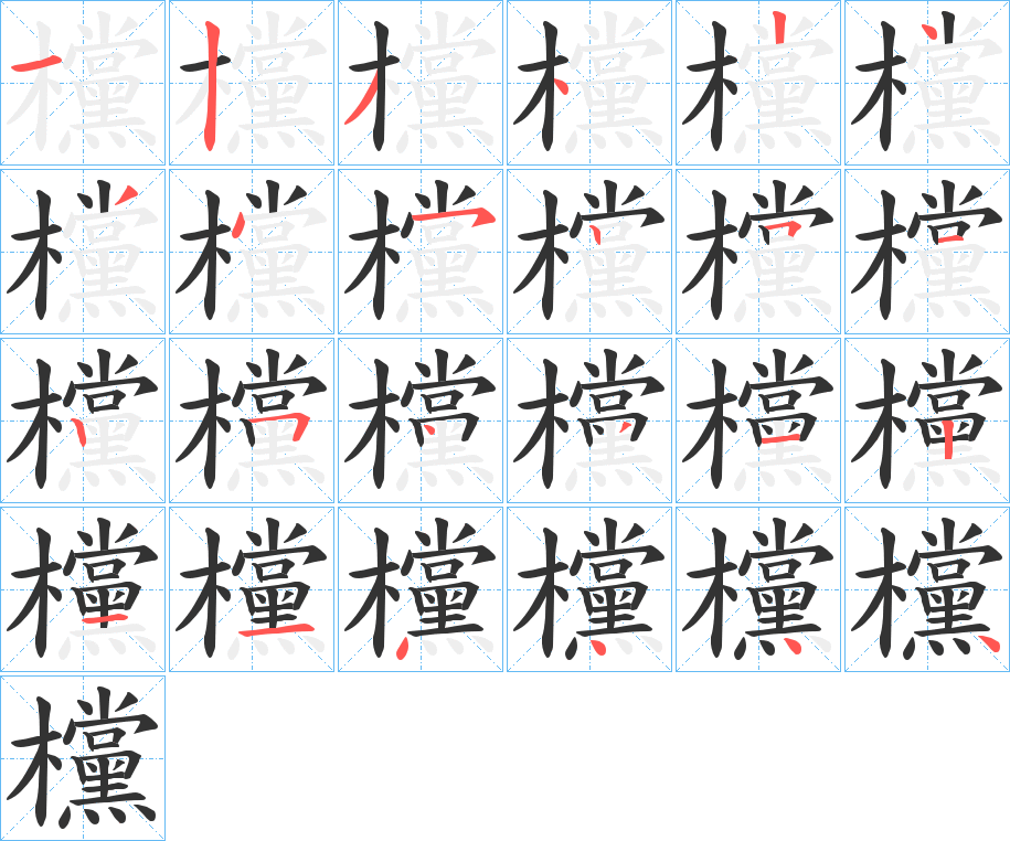 欓的筆順?lè)植窖菔?>
					
                    <hr />
                    <h2>欓的基本信息</h2>
                    <div   id=