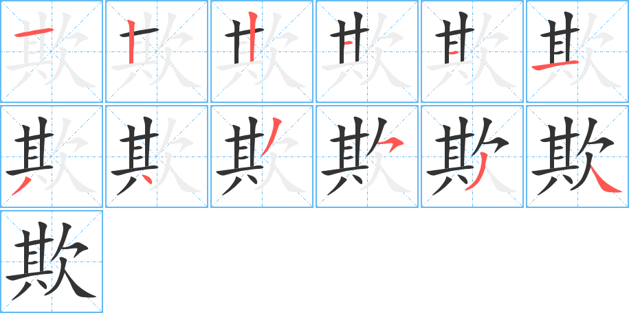 欺的筆順分步演示