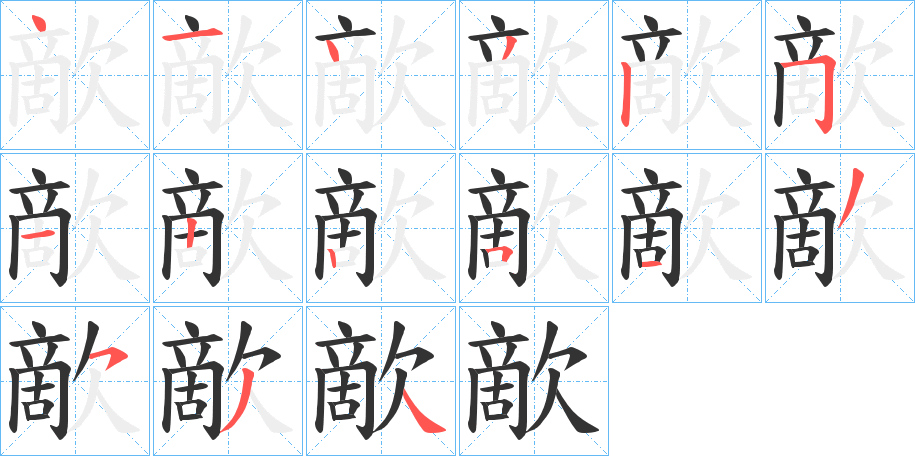 歒的筆順分步演示