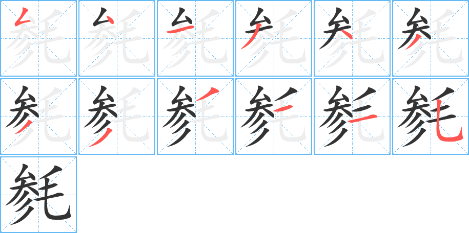 毿的筆順分步演示