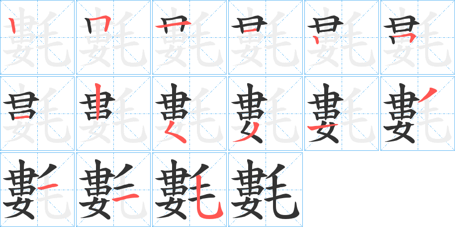 氀的筆順分步演示