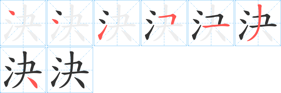 決的筆順分步演示