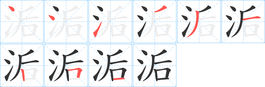 洉的筆順分步演示