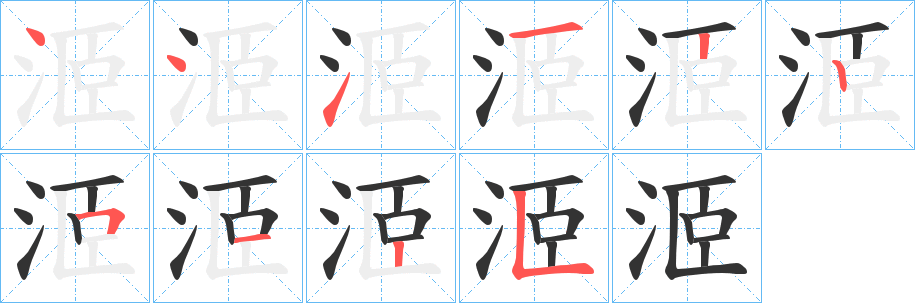 洍的筆順分步演示