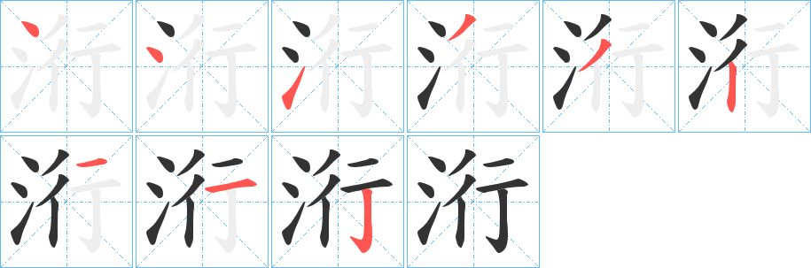 洐的筆順分步演示