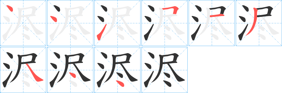 浕的筆順分步演示