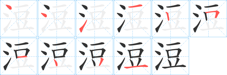 浢的筆順?lè)植窖菔?>
					
                    <hr />
                    <h2>浢的基本信息</h2>
                    <div   id=