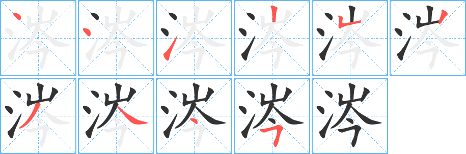 涔的筆順分步演示