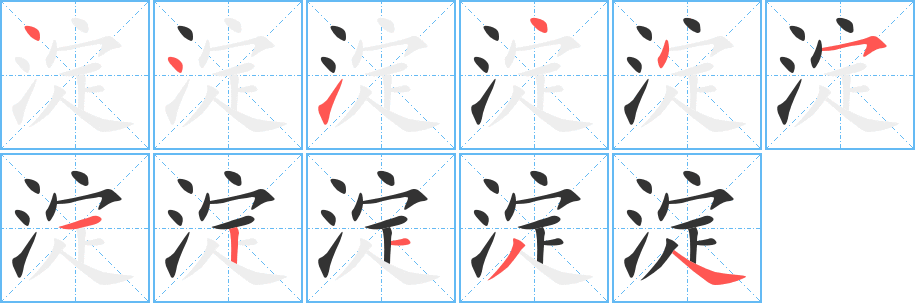 淀的筆順分步演示