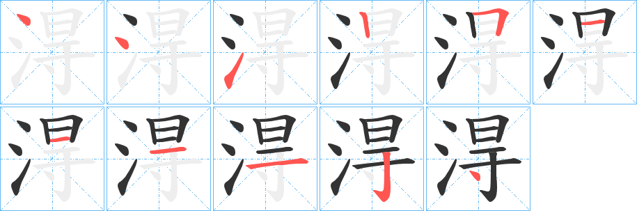 淂的筆順分步演示