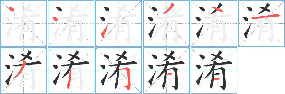 淆的筆順?lè)植窖菔?>
					
                    <hr />
                    <h2>淆的基本信息</h2>
                    <div   id=