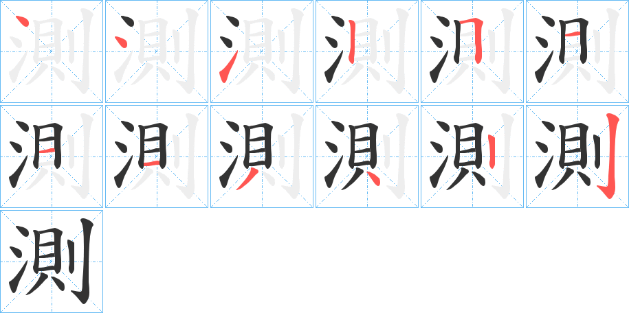 測的筆順分步演示