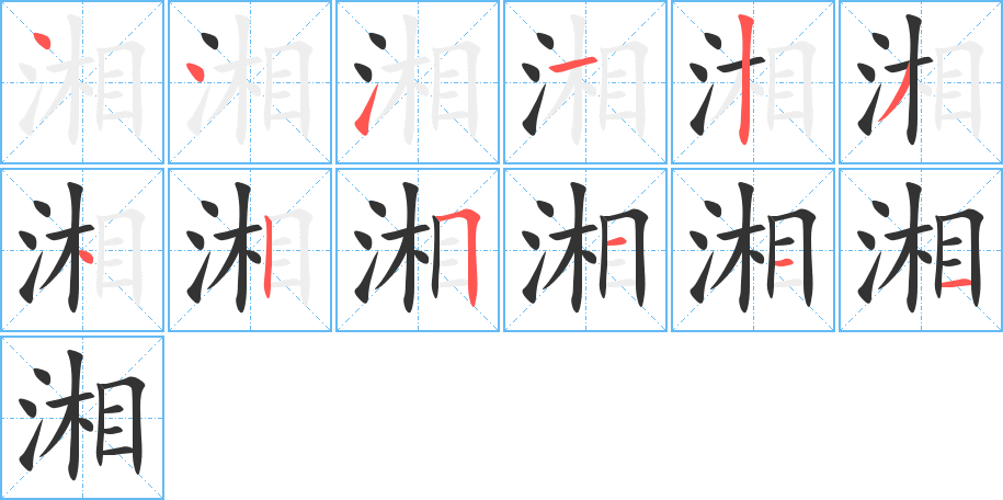 湘的筆順分步演示