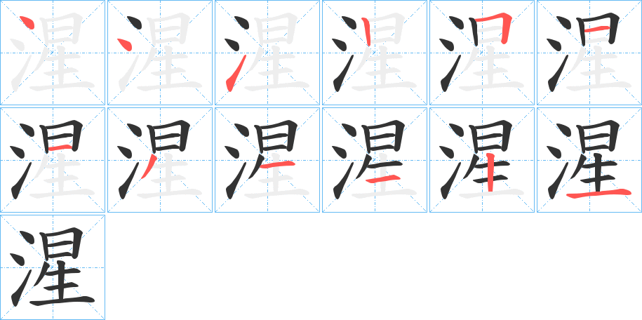 湦的筆順分步演示