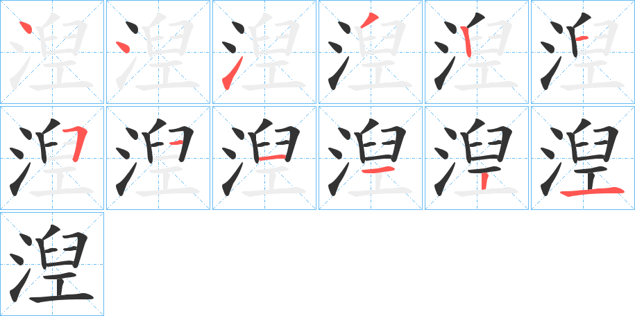 湼的筆順分步演示