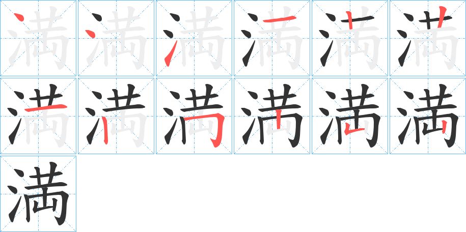 満的筆順分步演示