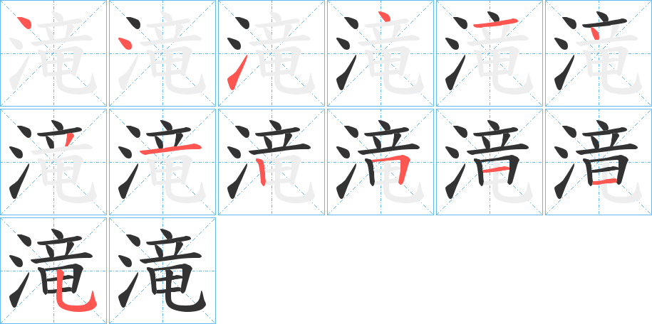 滝的筆順分步演示