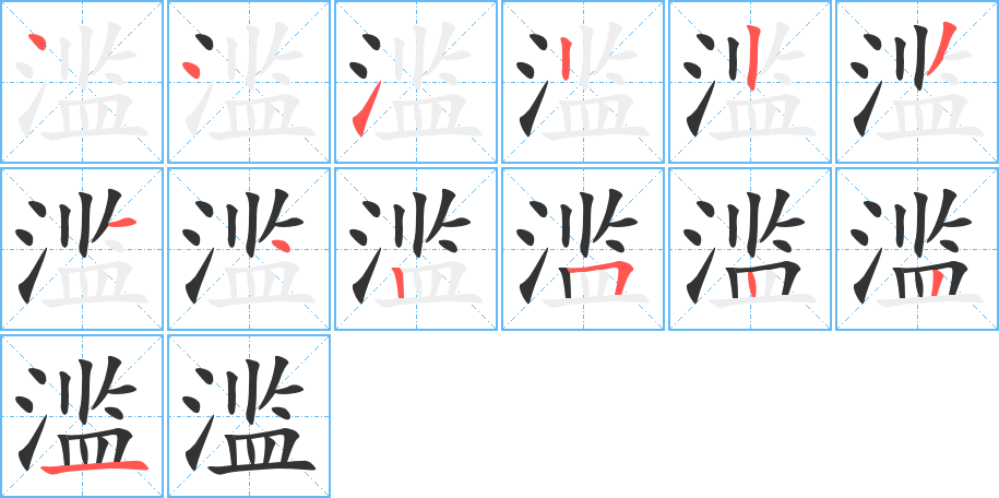 濫的筆順分步演示