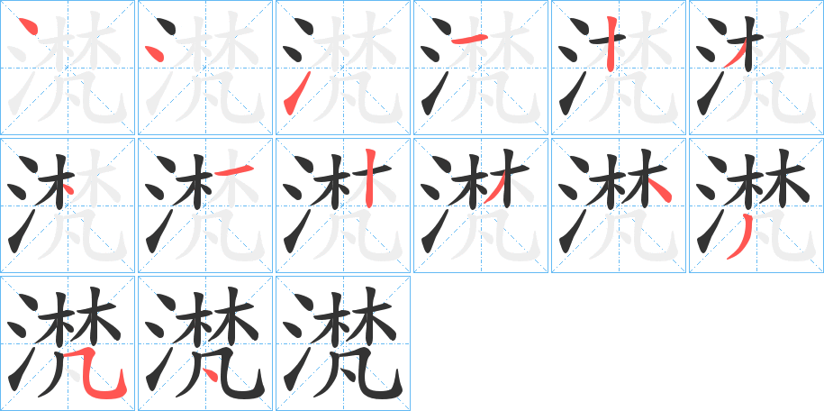 滼的筆順分步演示