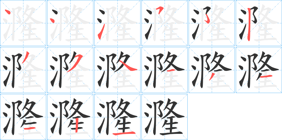 漋的筆順分步演示