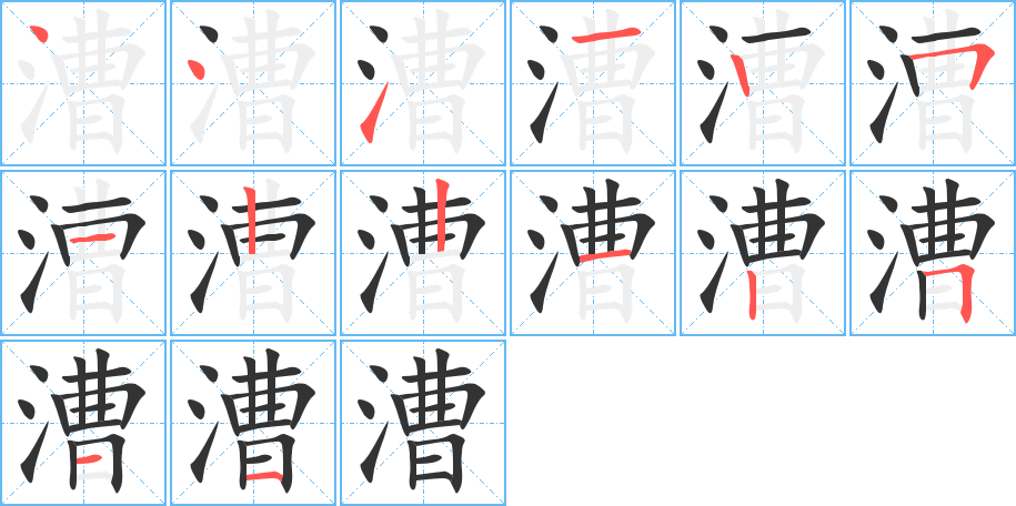 漕的筆順分步演示