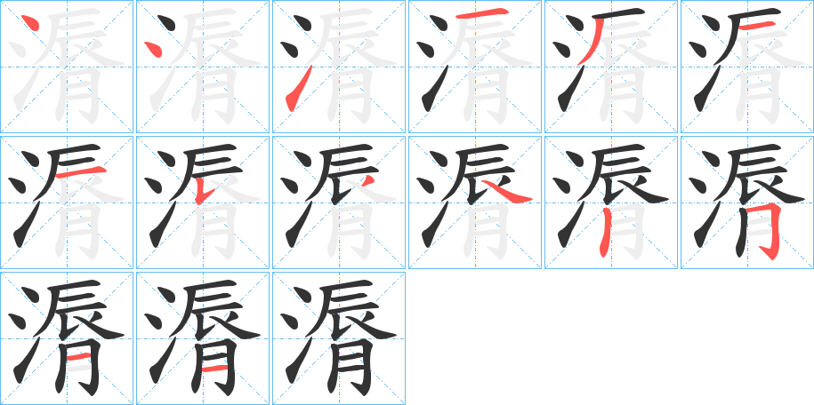 漘的筆順?lè)植窖菔?>
					
                    <hr />
                    <h2>漘的基本信息</h2>
                    <div   id=