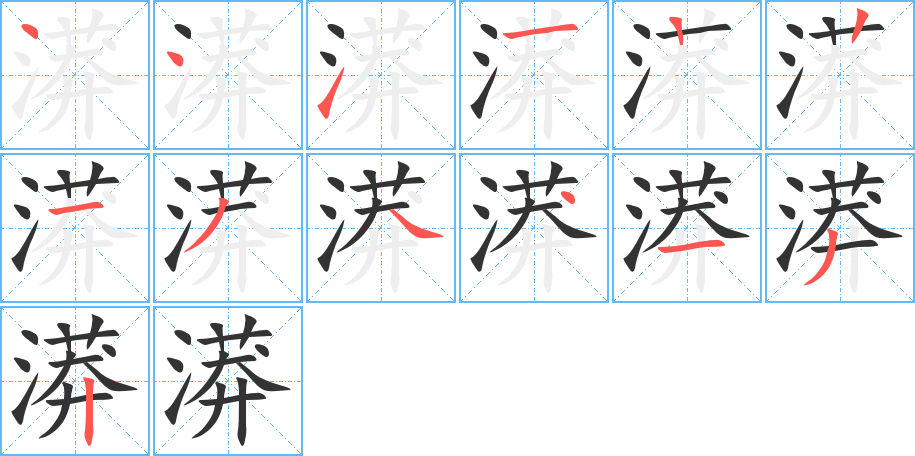 漭的筆順分步演示