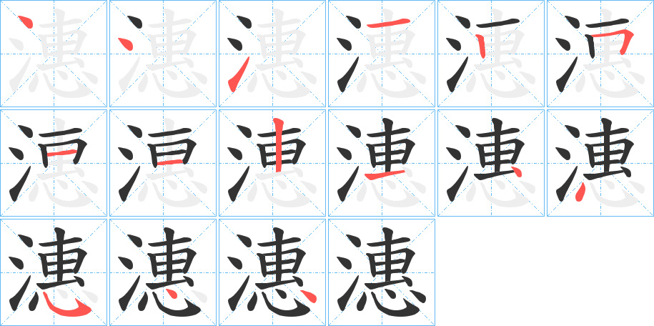 潓的筆順分步演示