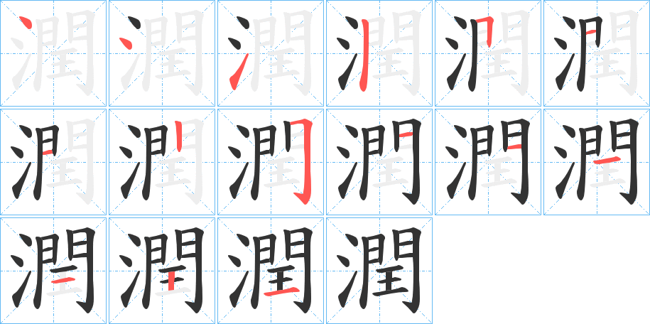 潤的筆順分步演示