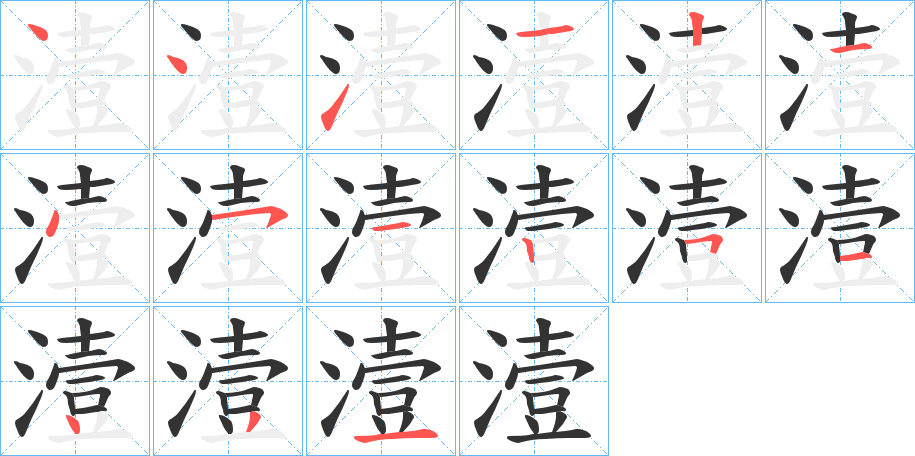 潱的筆順分步演示