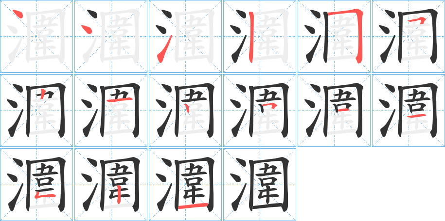 潿的筆順分步演示