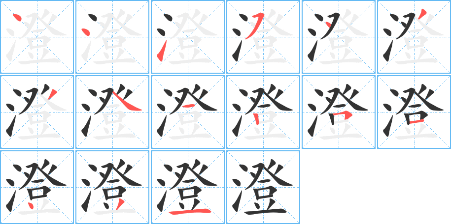 澄的筆順分步演示