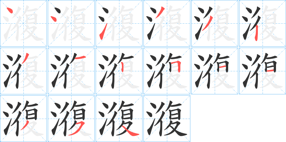 澓的筆順分步演示