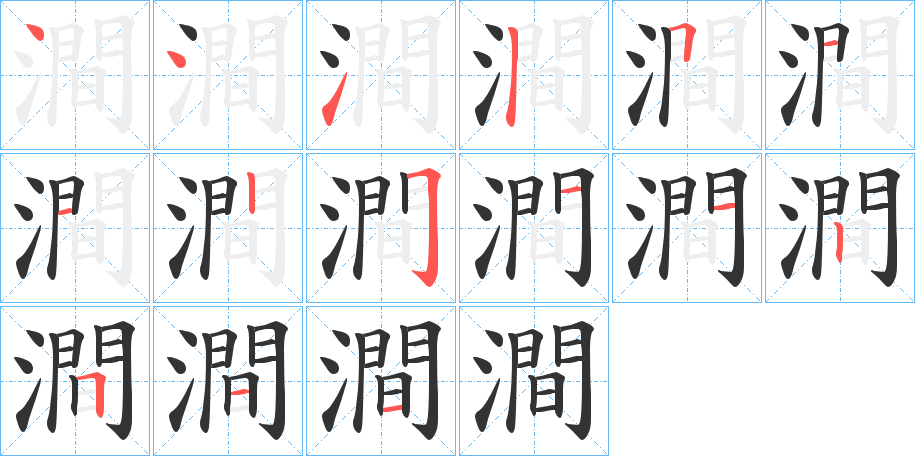 澗的筆順分步演示