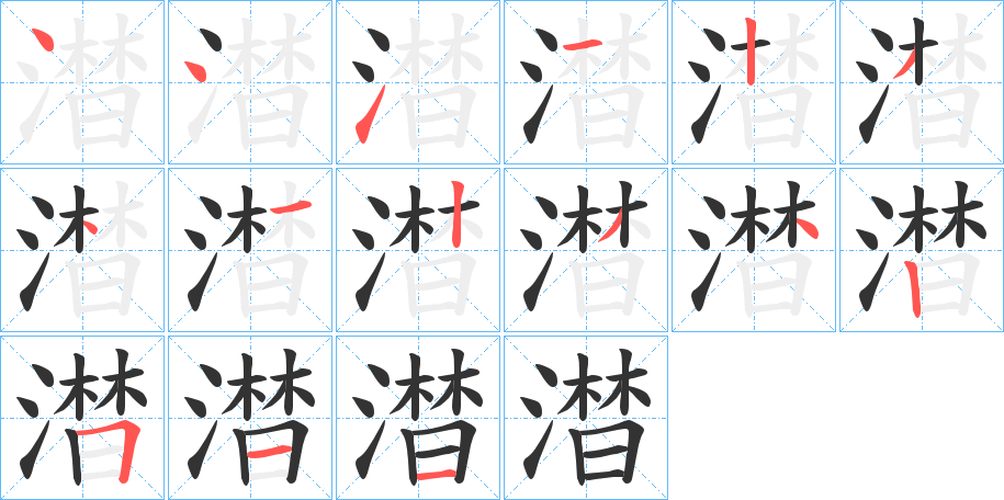 澘的筆順分步演示