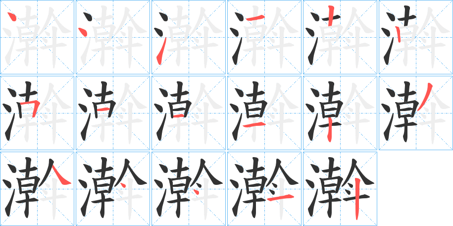 濣的筆順分步演示