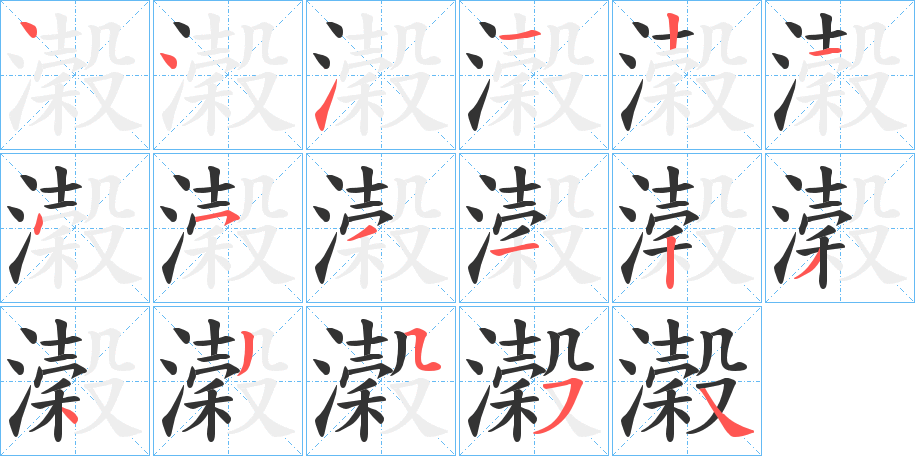 濲的筆順分步演示