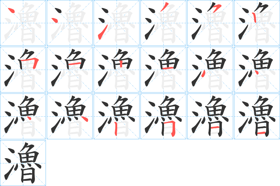 瀂的筆順?lè)植窖菔?>
					
                    <hr />
                    <h2>瀂的基本信息</h2>
                    <div   id=